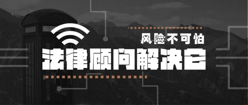 法律顧問解決會