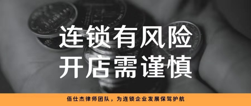 化妝品連鎖企業經營中常見的七大法律風險