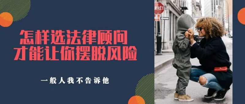 選擇法律顧問律師