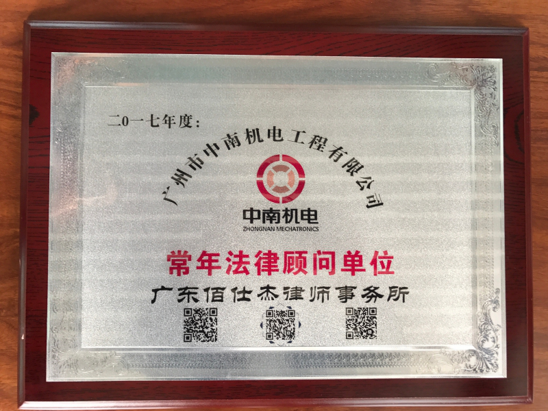 廣州市中南機電工程有限公司聘請廣州企業法律顧問律師為企業常年法律顧問