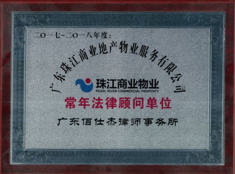 廣州佰仕杰企業法律顧問律師團隊被廣東珠江商業地產物業服務有限公司聘請為企業法律顧問