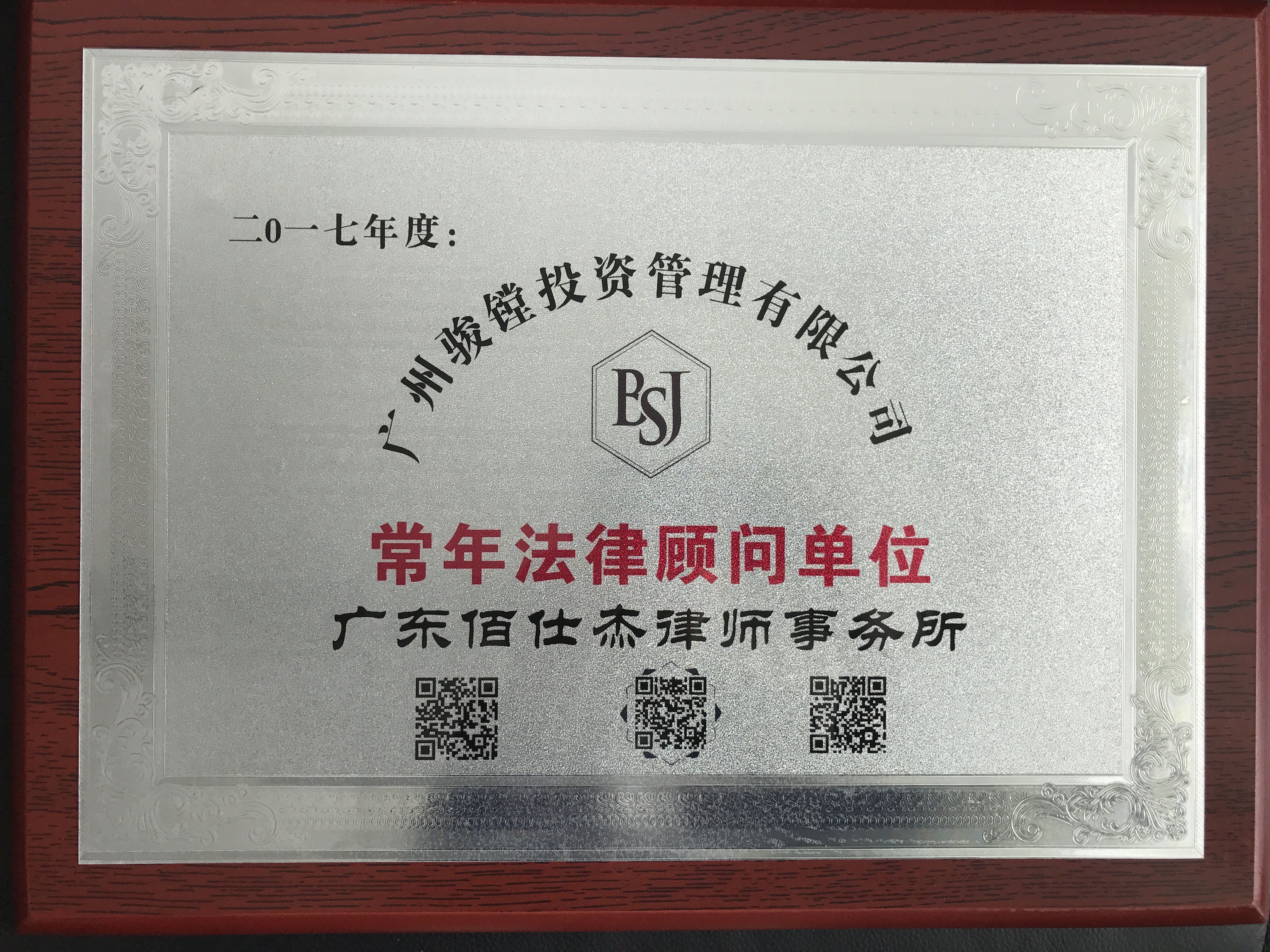 廣州佰仕杰法律顧問律師團(tuán)隊(duì)被廣州駿鏜投資管理有限公司聘請(qǐng)為企業(yè)法律顧問