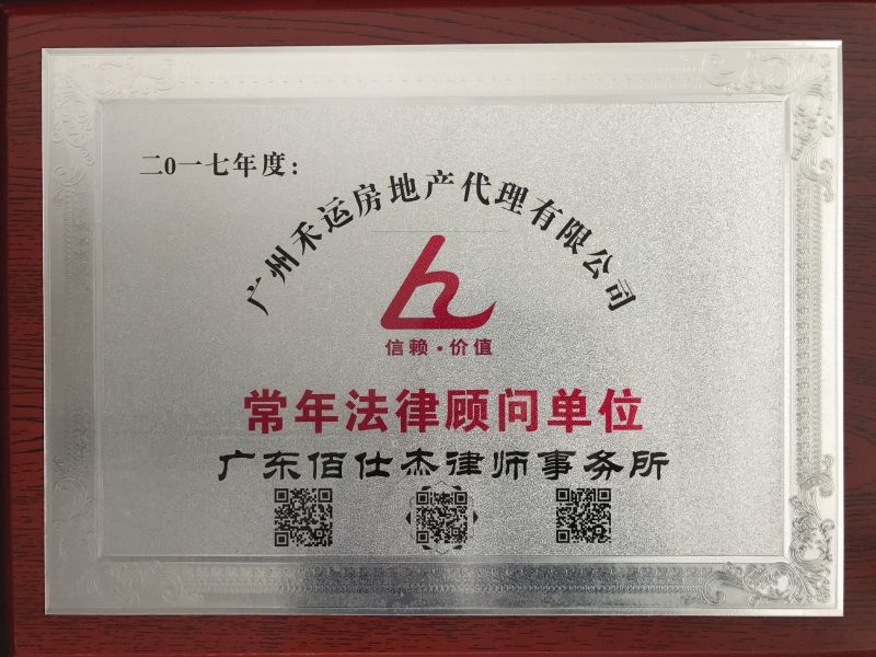 廣州佰仕杰企業法律顧問律師團隊被廣州市禾運房地產代理有限公司聘請為企業法律顧問