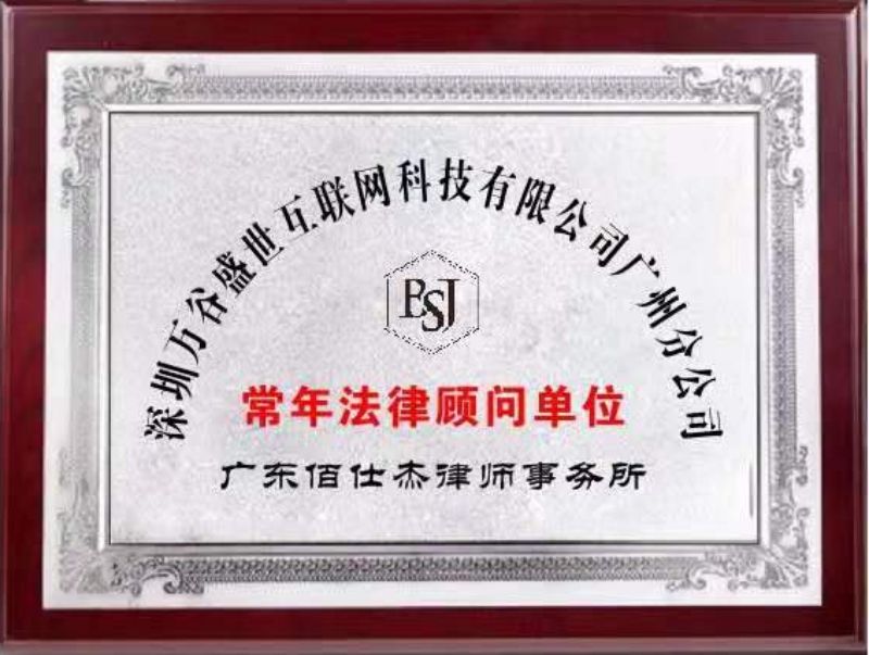 互聯網企業法律顧問