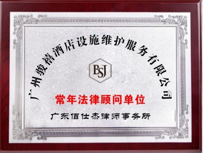 廣州企業(yè)法律顧問律師團(tuán)隊(duì)被廣州駿禧酒店設(shè)施維護(hù)服務(wù)有限公司聘請(qǐng)為企業(yè)法律顧問