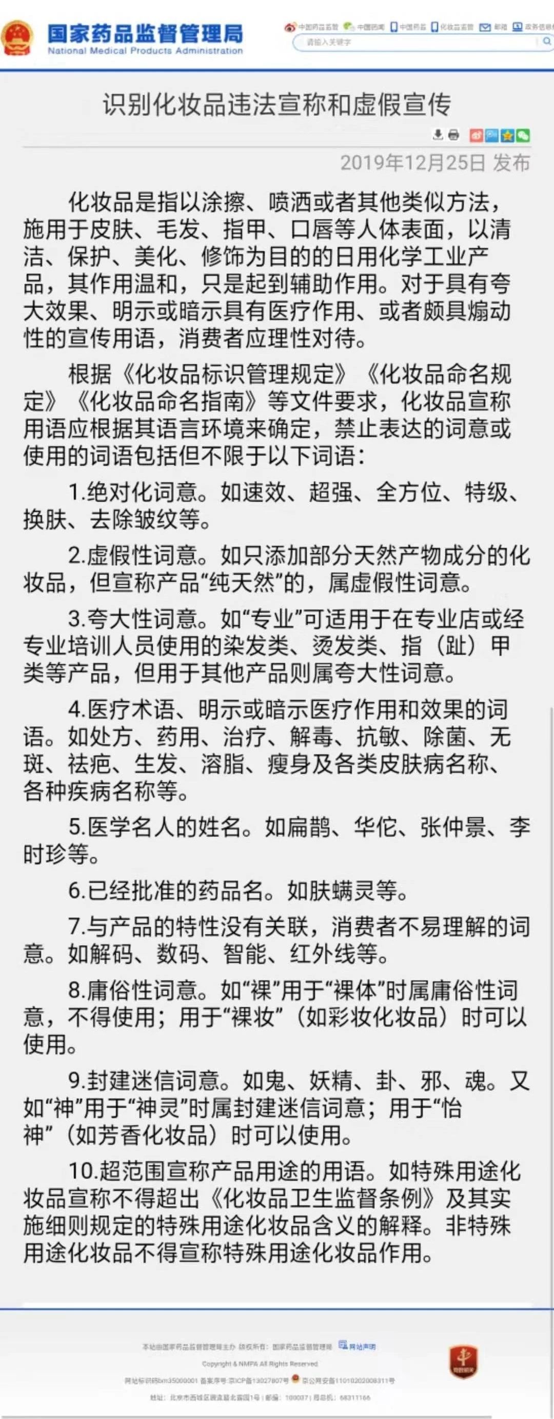 國家藥監局更新了化妝品宣傳禁用詞語，請收藏好