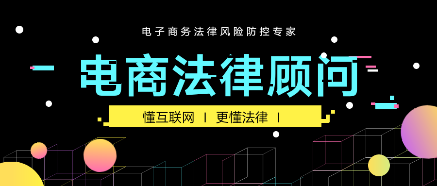 電商企業(yè)如何選擇合適的法律顧問律師