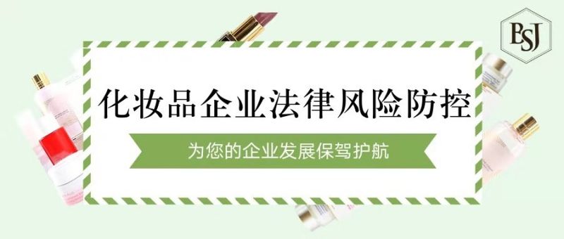 廣州化妝品法律顧問：化妝品進出口企業有哪些化妝品進出口法律風險?