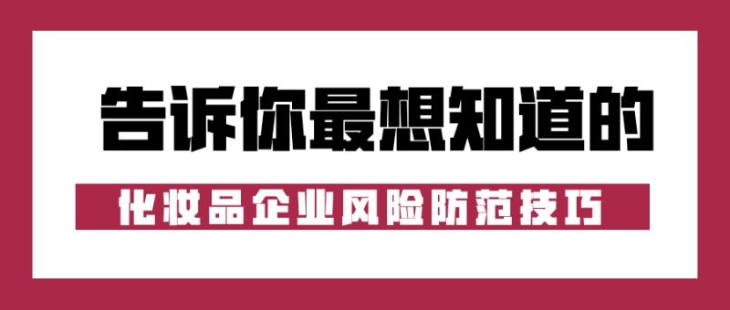 廣州化妝品法律顧問律師：化妝品企業常見的行政違法行為