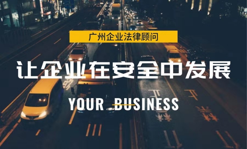 廣東祺商建設集團有限公司聘請廣州企業法律顧問律師團隊為其常年法律顧問