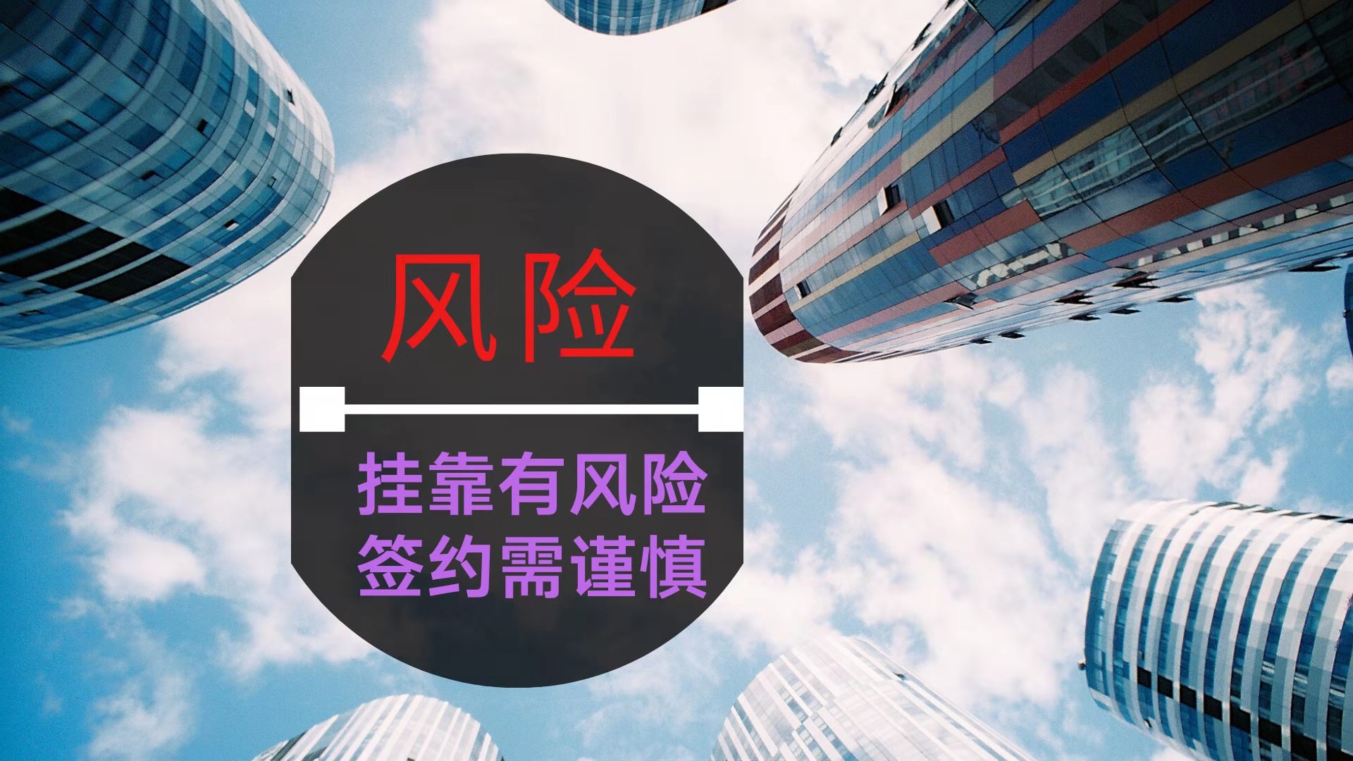 建筑工程被掛靠企業常見的法律風險及防范措施