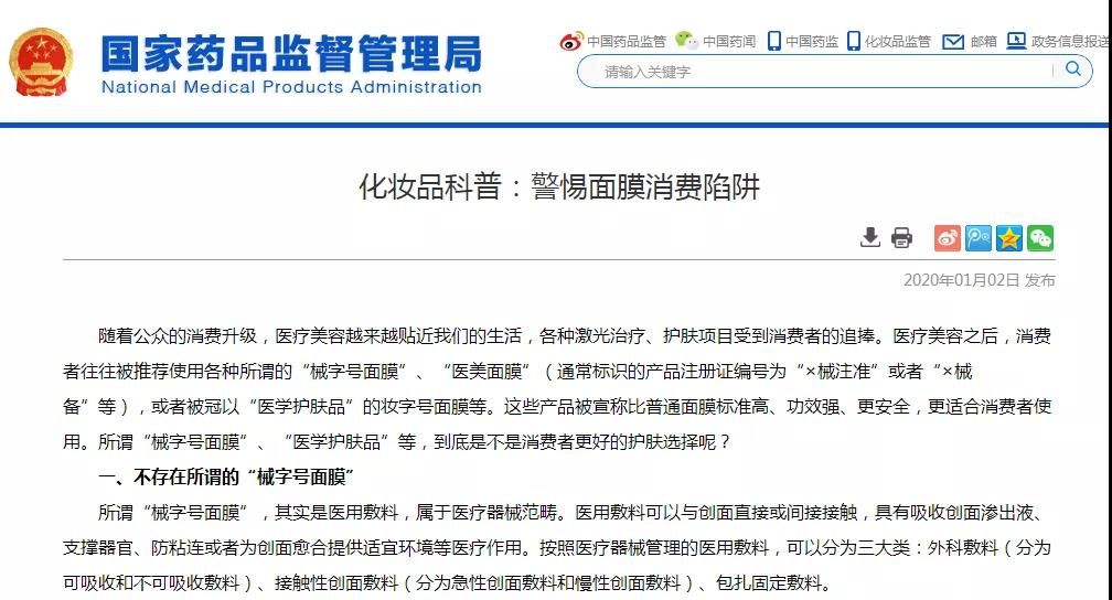 【廣州企業法律顧問】藥監局正式發布的“不存在所謂的械字號面膜”