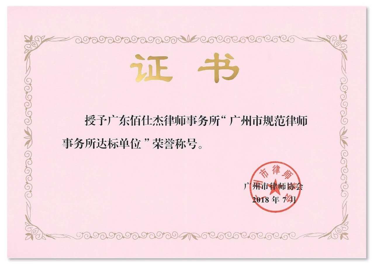【廣州企業法律顧問】關于涉及小區的16條物業法律知識