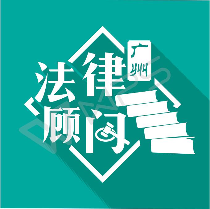 廣州企業法律顧問律師團隊被廣州市愛住建材有限公司聘請為企業常年法律顧問