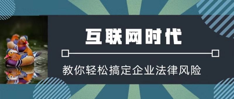 如何防范公司股東會、董事會、監事會方面的法律風險？